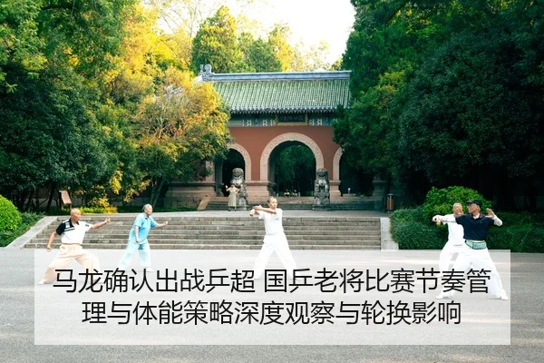 ma-long-que-ren-chu-zhan-ping-chao-guo-ping-lao-jiang-bi-sai-jie-zou-guan-li-yu-ti-neng-ce-lve-shen-du-guan-cha-yu-lun-2-864.jpg