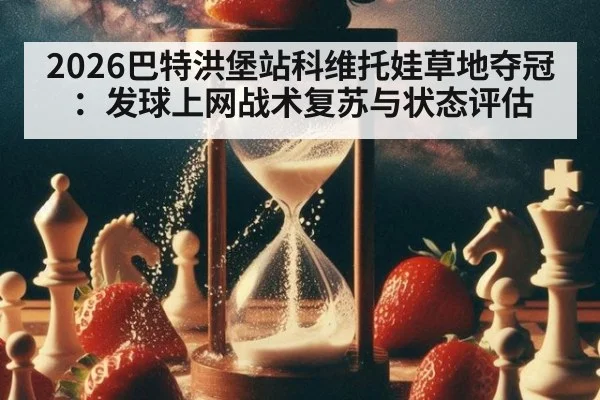 2026巴特洪堡站科维托娃草地夺冠：发球上网战术复苏与状态评估