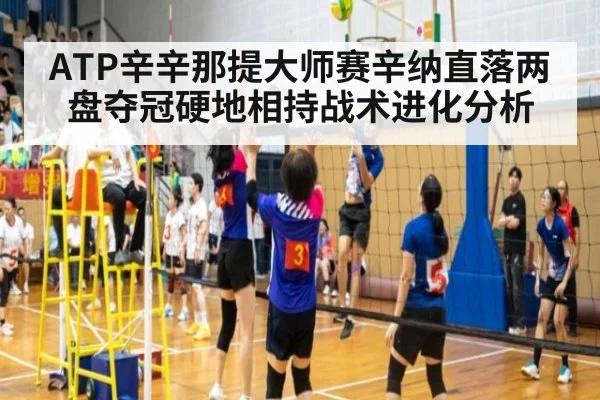 ATP辛辛那提大师赛辛纳直落两盘夺冠硬地相持战术进化分析