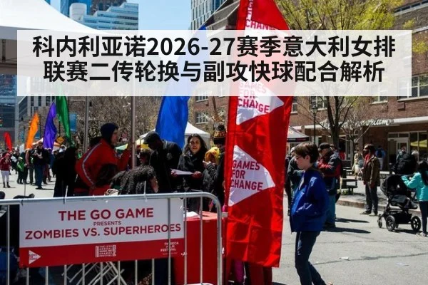 科内利亚诺2026-27赛季意大利女排联赛二传轮换与副攻快球配合解析