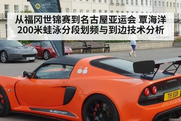 从福冈世锦赛到名古屋亚运会 覃海洋200米蛙泳分段划频与到边技术分析