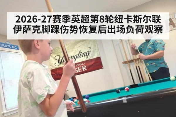 2026-27赛季英超第8轮纽卡斯尔联伊萨克脚踝伤势恢复后出场负荷观察